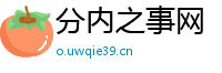 分内之事网